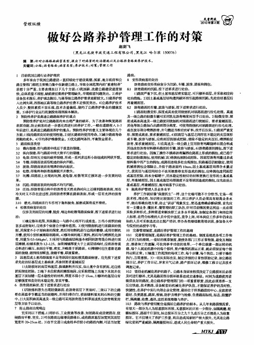 做好公路养护管理工作的对策