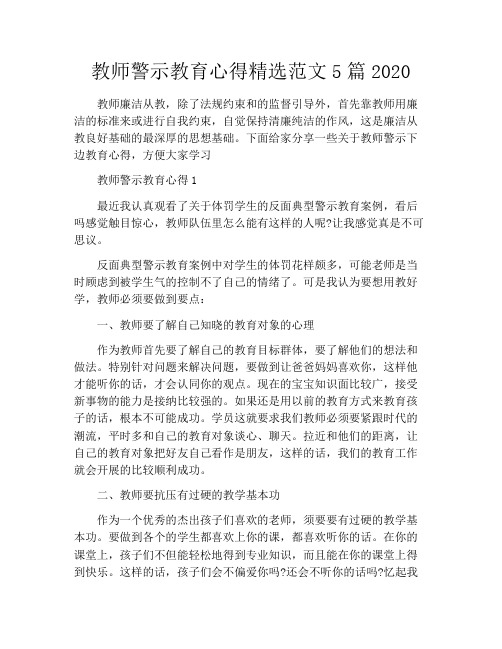 教师警示教育心得精选范文5篇2020