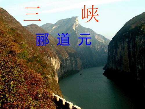 《三峡》郦道元 (1)概述