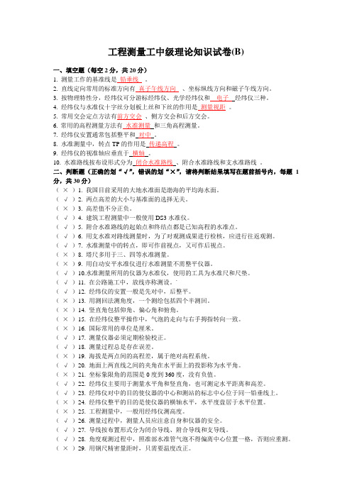 工程测量工中级理论知识试卷(B)
