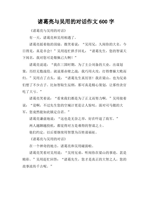 诸葛亮与吴用的对话作文600字