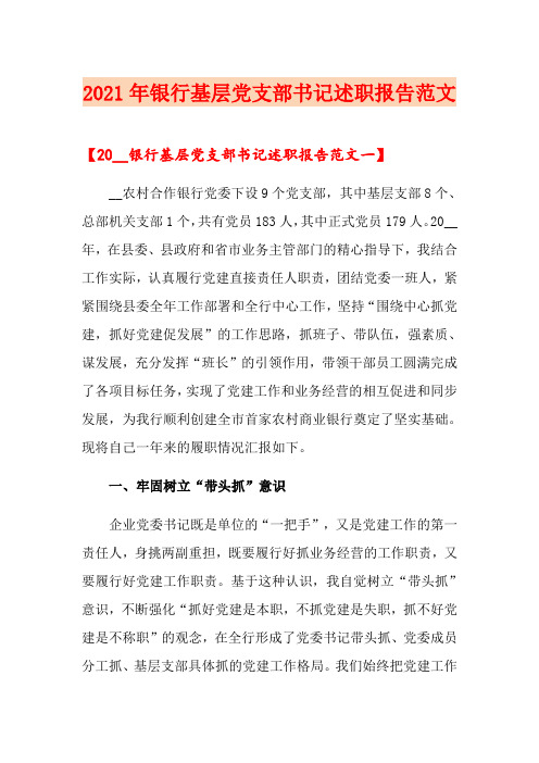 2021年银行基层党支部书记述职报告范文