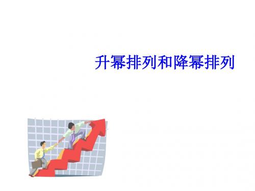 人教版初三数学升幂排列和降幂排列(中学课件2019)