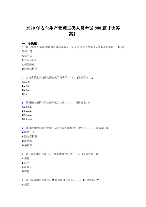 精选最新安全生产管理三类人员完整考题库888题(含参考答案)
