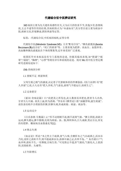 代谢综合征中医辨证研究