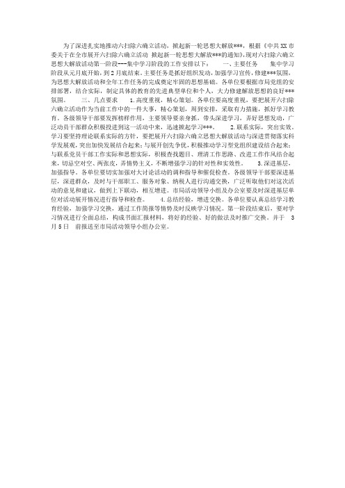 单位“六扫除六确立”思想大解放活动集中学习阶段工作安排