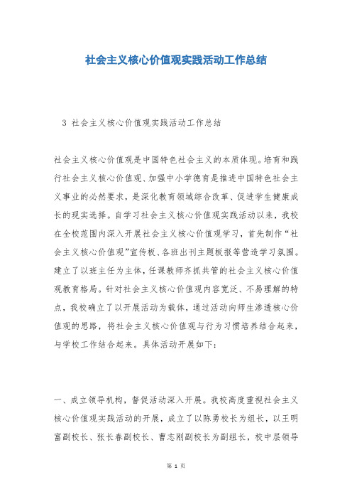 社会主义核心价值观实践活动工作总结