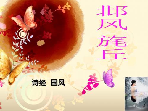 叔兮伯兮靡所与同褎如充耳-旄丘