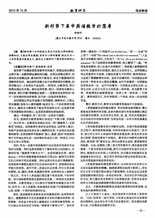 新形势下高中英语教学的思考