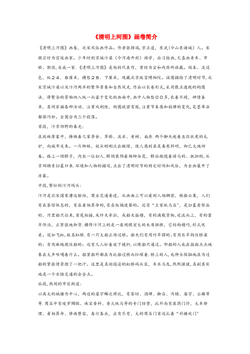 盐湖区二小三年级语文上册 第五组 20《一幅名扬中外的画》《清明上河图》画卷简介相关阅读 新人教版