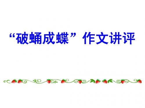 破蛹成蝶作文讲评00