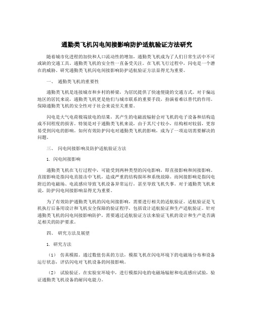 通勤类飞机闪电间接影响防护适航验证方法研究