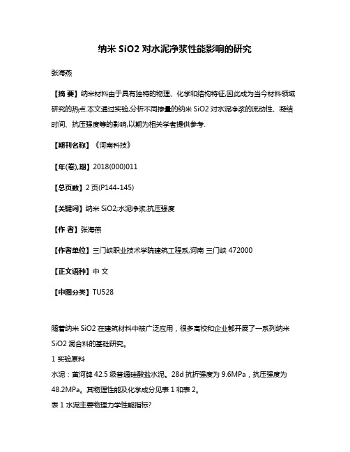 纳米SiO2对水泥净浆性能影响的研究