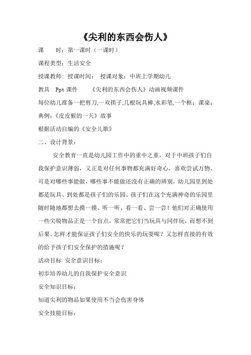 《尖利的东西会伤人》幼儿园安全教案
