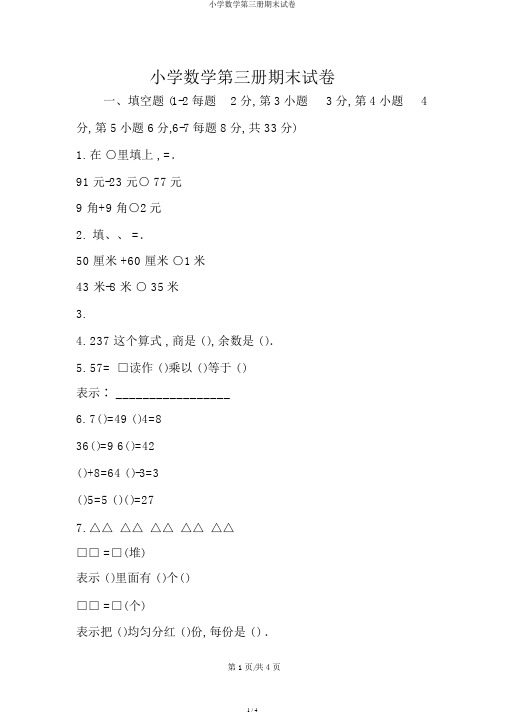 小学数学第三册期末试卷