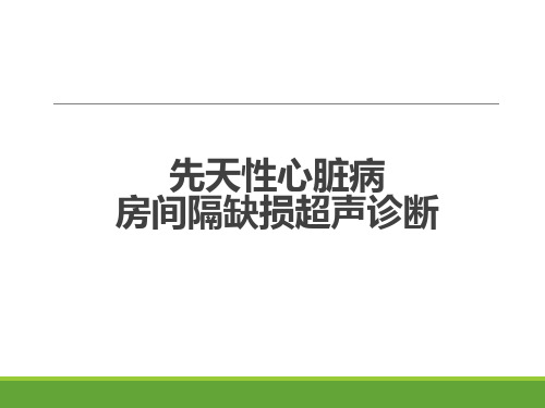 房间隔缺损超声表现PPT课件
