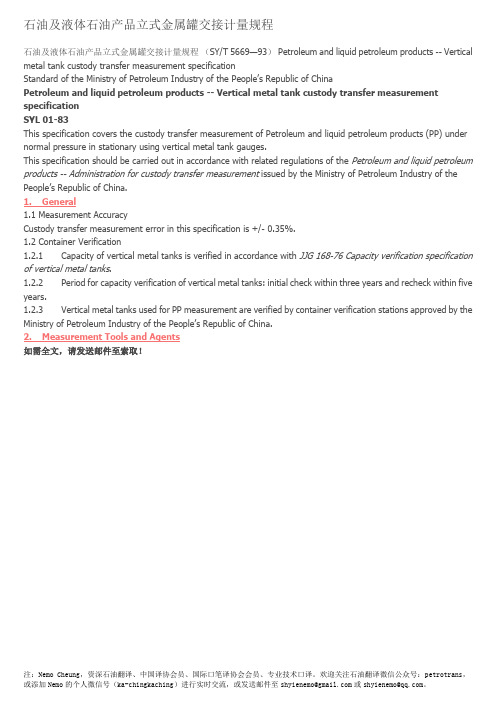 【石油翻译】石油及液体石油产品立式金属罐交接计量规程