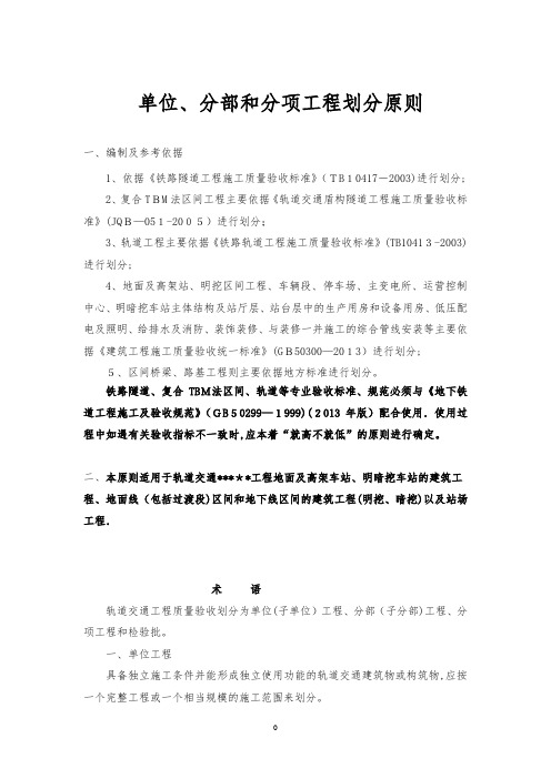 地铁、轨道交通土建及安装分部分项工程划分原则及划分表