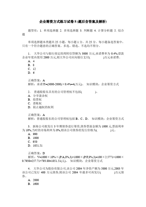 企业筹资方式练习试卷8(题后含答案及解析)