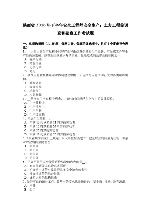 陕西省2016年下半年安全工程师安全生产：土方工程前调查和勘察工作考试题