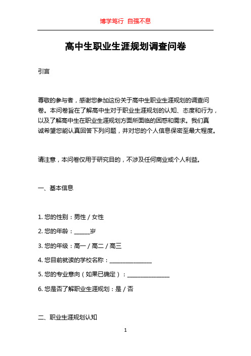 高中生职业生涯规划调查问卷