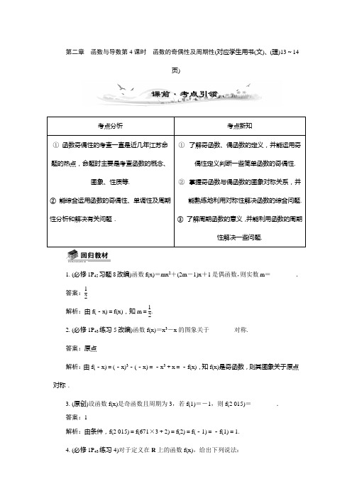 2015年高考数学总复习配套教案：2.4函数的奇偶性及周期性