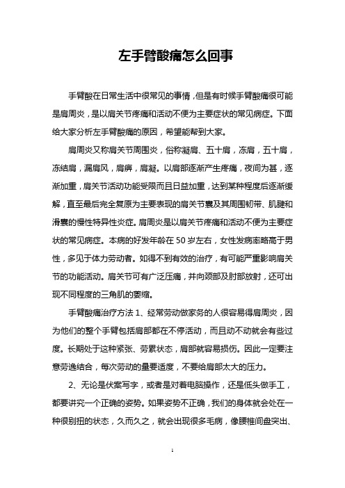 左手臂酸痛怎么回事
