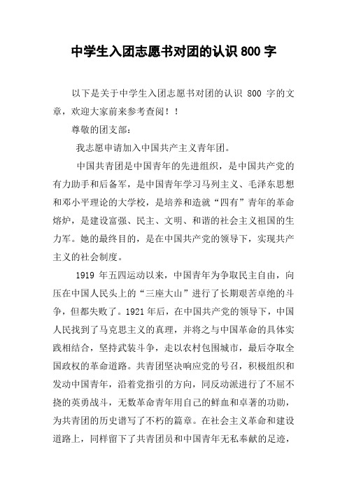 中学生入团志愿书对团的认识800字