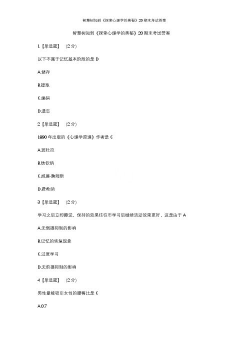 智慧树知到《探索心理学的奥秘》20期末考试答案