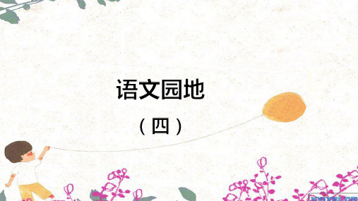 人教版二年级语文下册《文  语文园地四  语文园地四：书写提示+日积月累》公开课课件_1