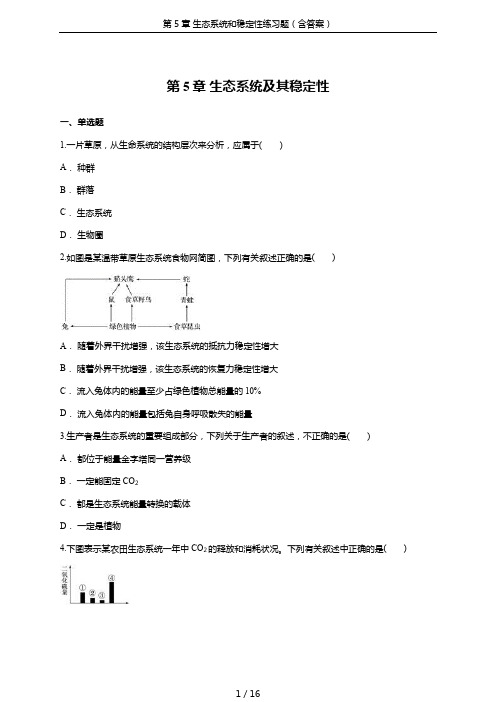 第5章 生态系统和稳定性练习题(含答案)