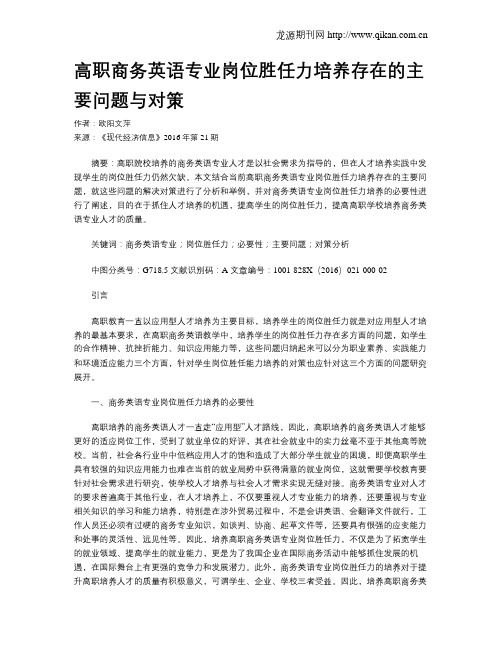 高职商务英语专业岗位胜任力培养存在的主要问题与对策
