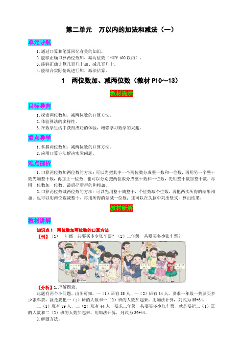 《人教版三年级上册数学《教材新解》 万以内的加法和减法1 两位数加、减两位数》优秀教学教案