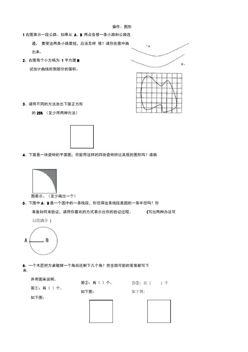 小学六年级数学课后辅导练习题集锦(操作图形部分辅导题集)(数学)