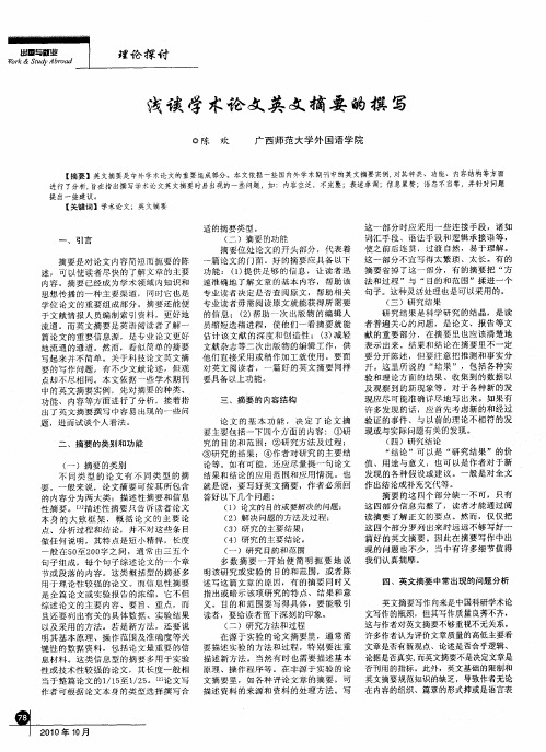 浅谈学术论文英文摘要的撰写