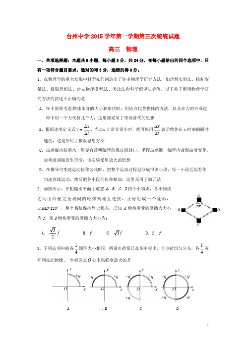 浙江省台州中学2016届高三上学期第三次统练物理试卷