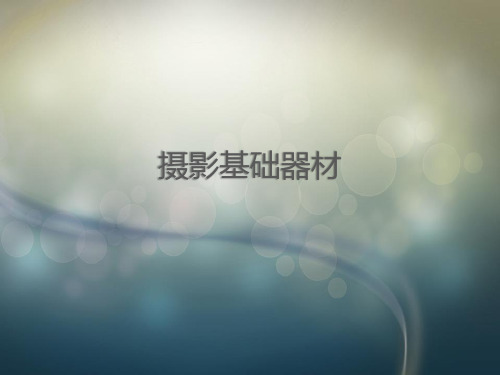 摄影基础器材