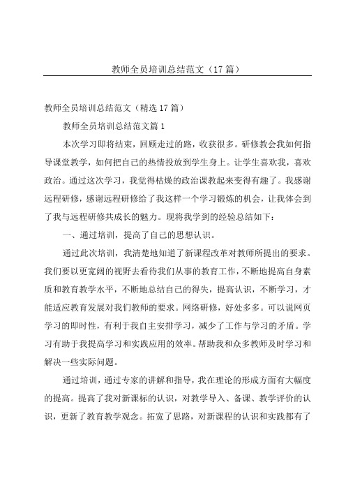 教师全员培训总结范文(17篇)