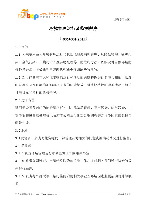 环境管理运行及监测程序(含表格)