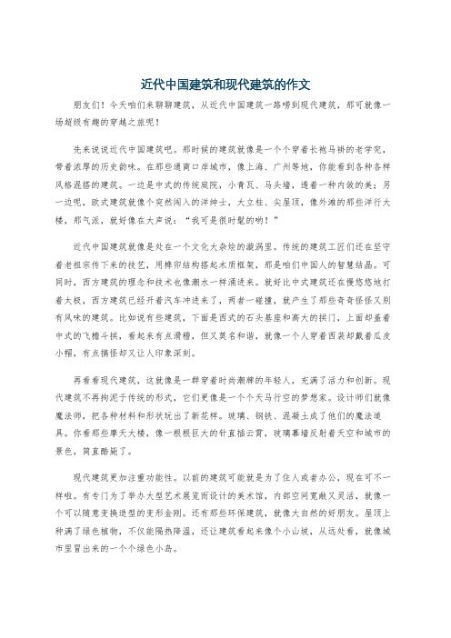 近代中国建筑和现代建筑的作文