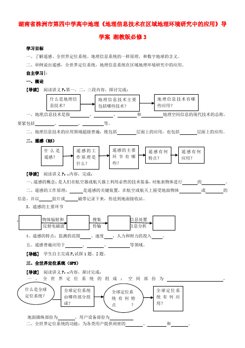 高中地理地理信息技术在区域地理环境研究中的应用导学案湘教版必修3