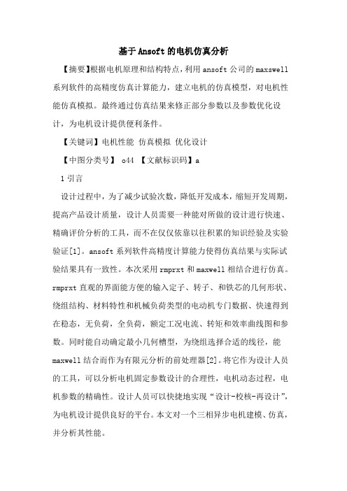 基于Ansoft电机仿真分析