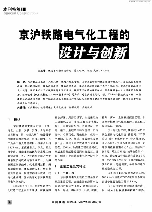 京沪铁路电气化工程的设计与创新