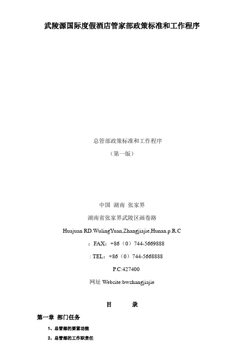 武陵源国际度假酒店管家部政策标准和工作程序