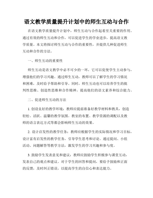 语文教学质量提升计划中的师生互动与合作