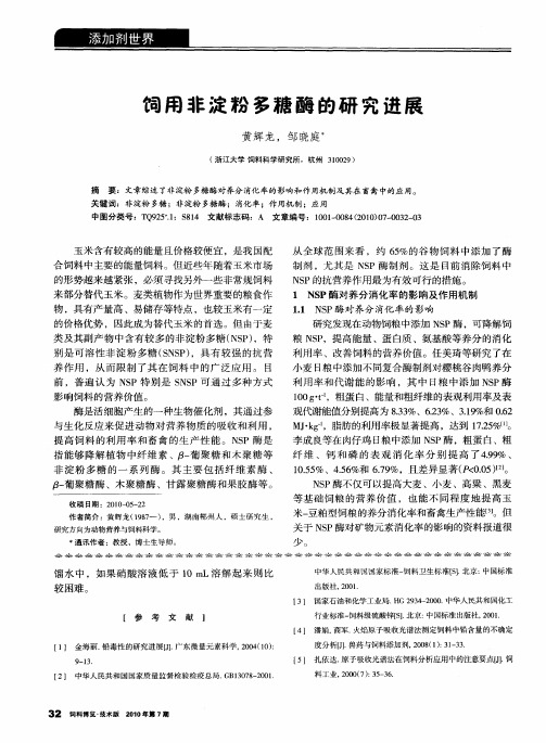 饲用非淀粉多糖酶的研究进展