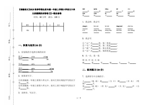 【部编语文】2019秋季学期全真专题一年级上学期小学语文六单元真题模拟试卷卷(①)-精品套卷