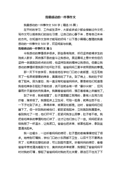 我最感动的一件事作文500字（精选35篇）