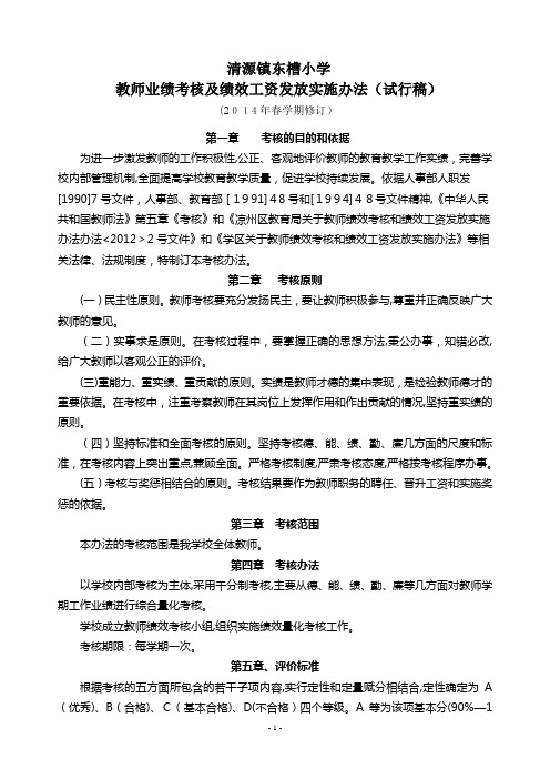 教师绩效考核办法2014年春修订版