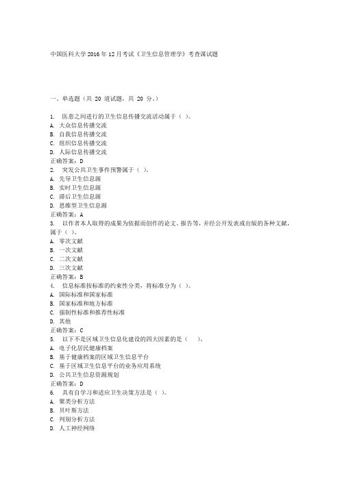 中国医科大学2016年12月课程考试《卫生信息管理学》考查课试题满分标准答案